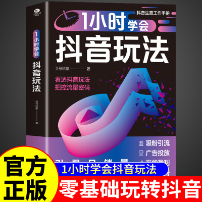 1小时学会抖音玩法零基础做抖音