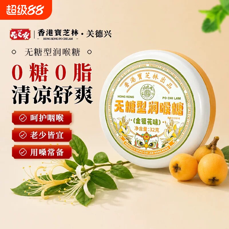 香港宝芝林无糖枇杷润喉糖金银花教师节礼物护化痰咳糖果秋梨膏图片