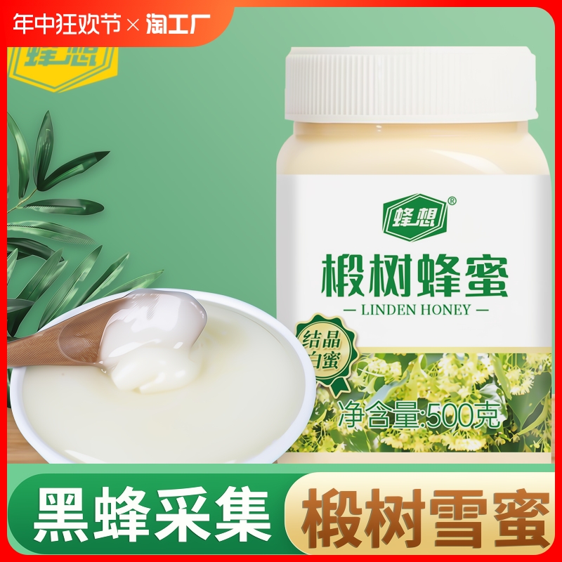 蜂想椴树雪白蜂蜜蜂巢蜜500g1kg结晶东北黑蜂天然柚子茶农家安徽