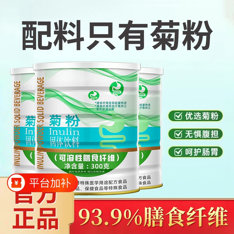 纯菊粉膳食纤维成人儿童清益生孕妇女性元菌肠低聚果糖便饮料秘
