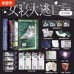 女寝大逃亡1+2+3+4 新锐青春作者火茶无限流代表作品女性群像寝室合作打怪惊险逃生新增番外折页海上生存游记畅销实体书青春文学