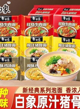 白象经典红烧牛肉面袋装方便面