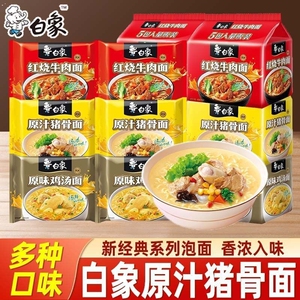 白象经典红烧牛肉面袋装方便面