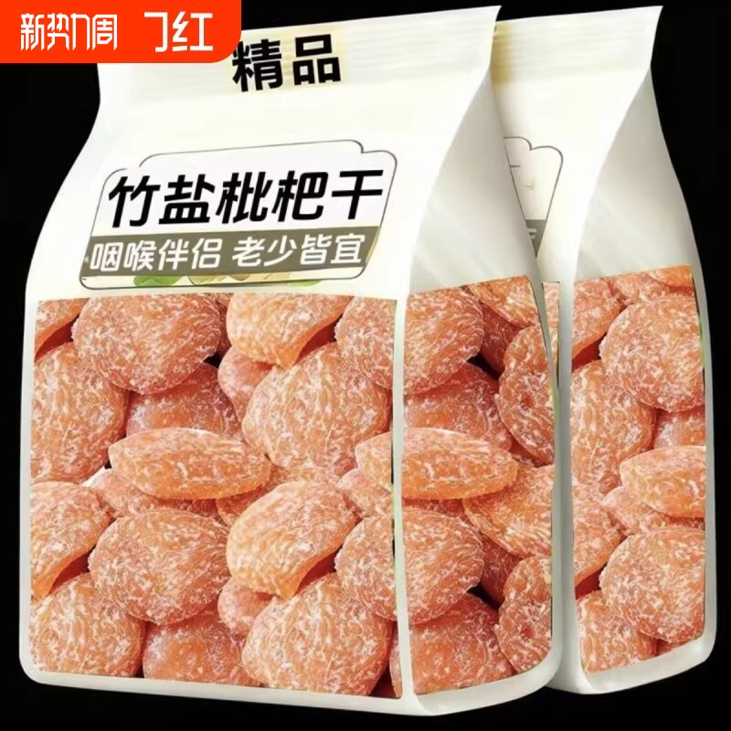竹盐枇杷干水果干烘干特产休闲零食原味果脯酸甜蜜饯干果年货批发