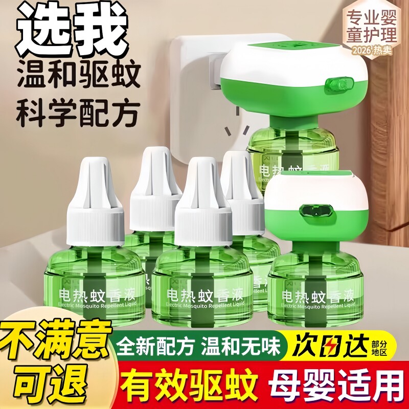 正品电热蚊香液无味驱蚊防灭蚊水补充液家庭宾馆插电式防蚊神器