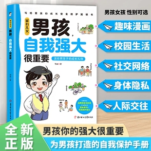 抖音同款 书籍 家有儿女 女孩自我安全更重要正版 青春期青少年自我保护养育男孩女孩家庭父母阅读育儿书籍 男孩自我强大很重要
