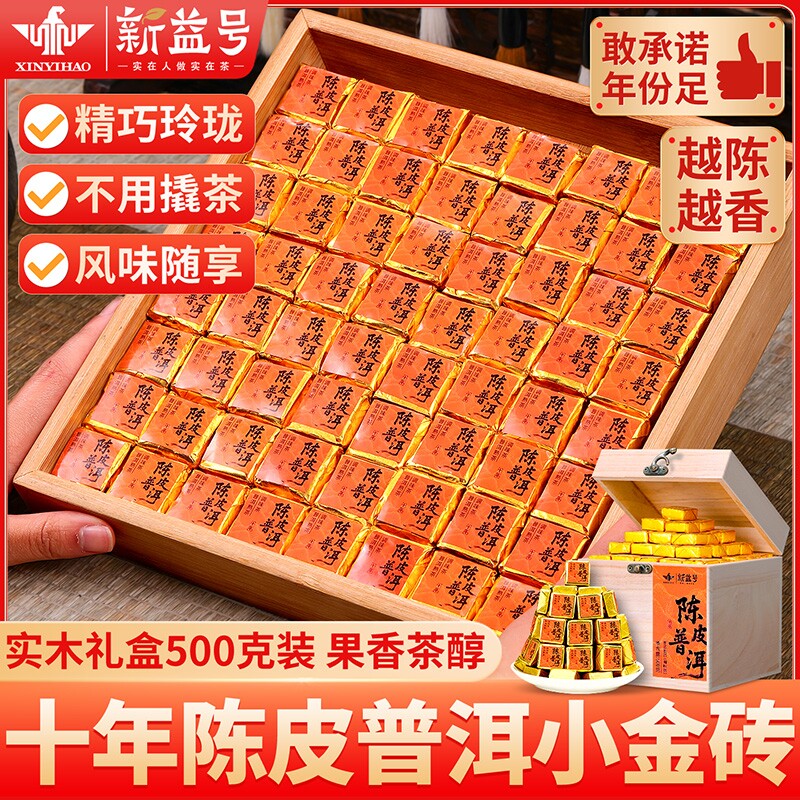 陈皮普洱小金砖独立小包装茶叶新益号十年陈皮普洱熟茶叶礼盒装