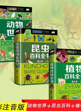 精装 动物世界 植物百科 昆虫百科全书彩图注音版儿童大百科科普书籍自然生物探秘大全侏罗纪霸王龙食肉龙世界科普百科图鉴