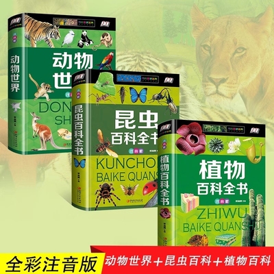 精装 动物世界 植物百科 昆虫百科全书彩图注音版儿童大百科科普书籍自然生物探秘大全侏罗纪霸王龙食肉龙世界科普百科图鉴