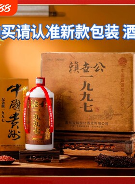 赖世公1997纪念酒酱香53公斤装