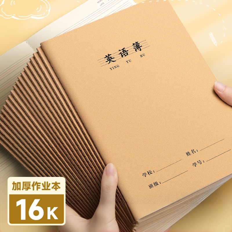 16k英语本小学生专用牛皮作业本