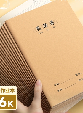 16k英语本小学生专用牛皮纸作业本三到六年级统一加厚300格作文本语文四线三格初中生四五年级数学薄读书拼音