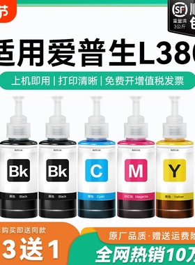 【原厂品质】适用爱普生L380墨水Epson L380彩色墨仓式打印机T6721 6722 6723 6724黑色爱普森非原装CMYK