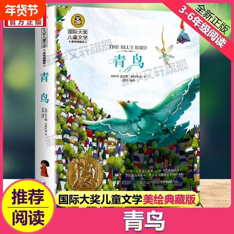 青鸟国际大奖儿童文学小说美绘典藏版原著完整版青少年经典名著儿童故事书必小学生三四五六年级课外书推荐阅读书目正版书历险记,书籍/杂志/报纸,儿童文学,淘宝优惠券,粉丝福利购,淘宝优惠卷