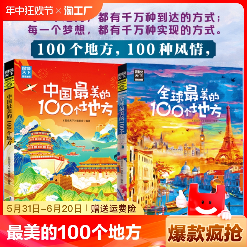 正版速发 图说天下国家地理全球最美的100个地方中国最美的100个地方 我们要做的就是保持一颗探索世界的好奇心地理旅行指南书籍Y