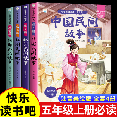 全套4册 中国民间故事五年级上册必读正版的课外书田螺姑娘精选欧洲非洲民间列那狐的故事快乐读书吧五上阅读书籍配套人教版书目