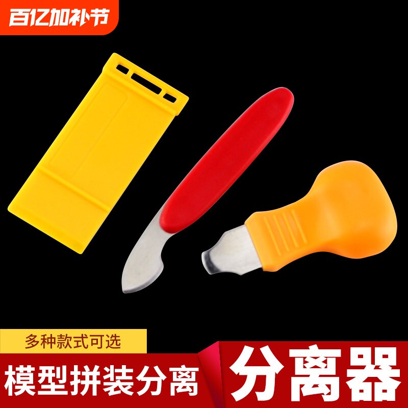 高达模型工具砂纸打磨器分离器开模器拆件器处撬刀撬棍组装拼装