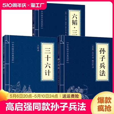 孙子兵法三十六计高启强同款狂飙小蓝本系列正版书籍全套原文白话文四书五经儒家道家兵家经典诸子百家史学经典处世奇书中医养生书