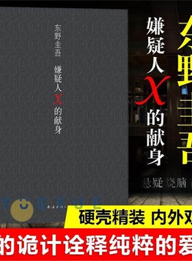 【官方正版】嫌疑人X的献身 精装 东野圭吾著侦探悬疑推理类小说 外国原创 白夜行现身后 解忧杂货店 时生 恶意书籍图书 文学书