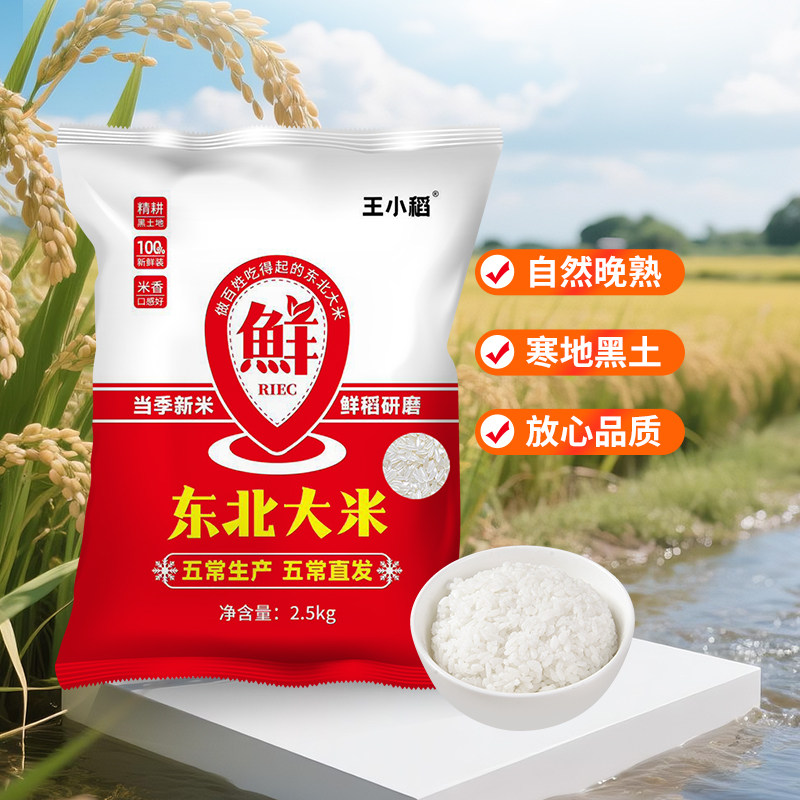王小稻黑龙江大米2.5kg袋装新米图片