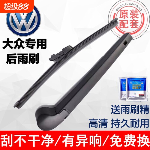 适用于大众途观后窗雨刷