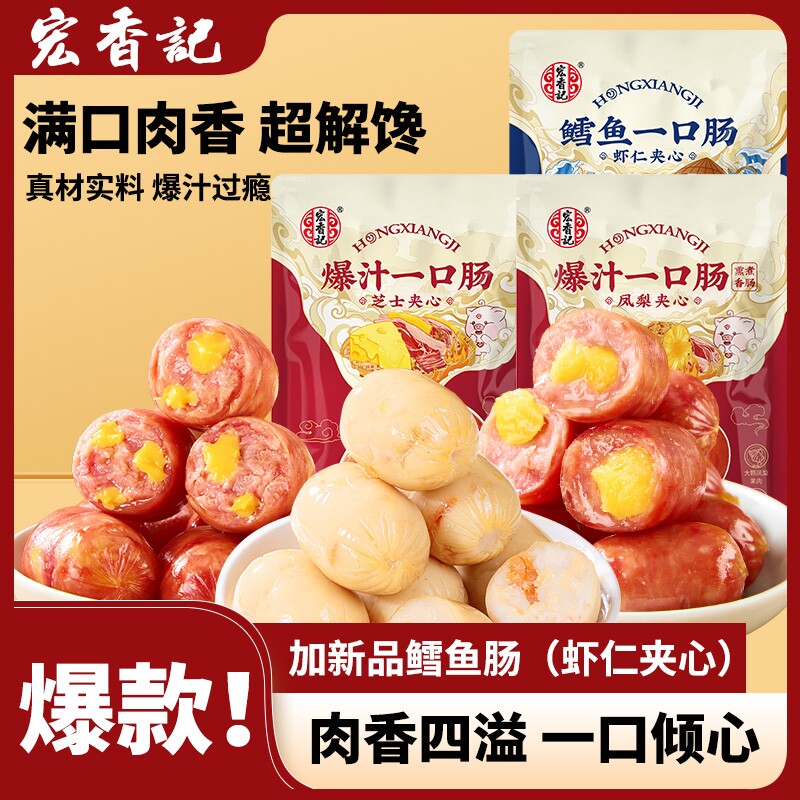 宏香记爆汁一口肠独立包装即食零食鳕鱼肠芝士爆浆黑猪肉凤梨解馋