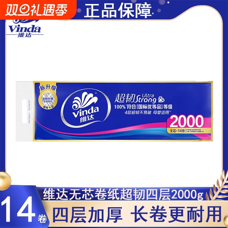 维达无芯卷纸超韧四层2000g14卷提装家用实惠装厕所卫生纸卷筒纸