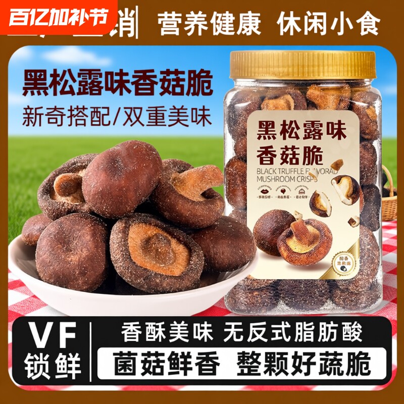 黑松露香菇脆片250罐装脱水蘑菇干即食脱水混合蔬菜干香菇脆零食