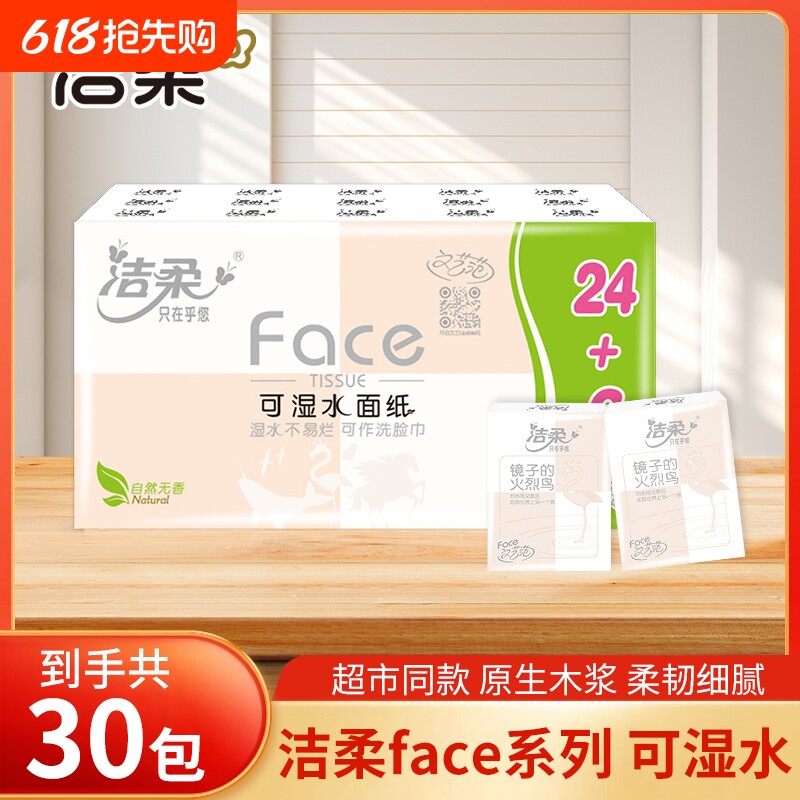 洁柔手帕纸小包纸巾30包迷你随身装便携式4层卫生纸面巾纸餐巾纸