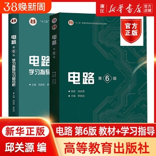 电路第6版第六版邱关源原著罗先觉高等教育出版社大学教材电子电气信息专业原理分析基础考研真题用书指导医学理论科学实验