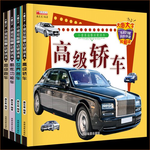 有声注音版世界名车汽车书籍儿童车车认知大画书绘本交通工具车标标志0-3-4-5-6-7-8周岁阅读英文安全故事童话百科成长睡前小猪