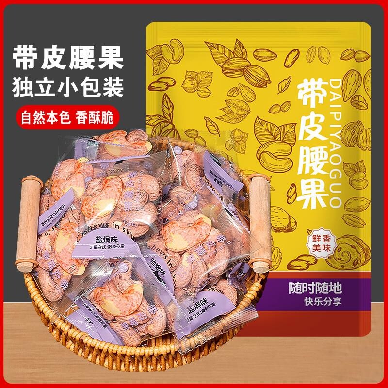 新货带皮腰果500g独立小包装盐焗越南特大颗粒孕妇坚果特产零食