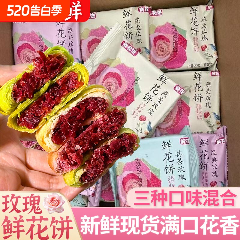 正宗鲜花饼玫瑰饼特产零食小吃传统糕点休闲食品面包抹茶紫薯散装