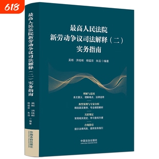 2026新书 最高人民法院新劳动争议司法解释（二）实务指南 吴彬 洪桂彬 杨猛宗 朱滔著 中国法治出版社