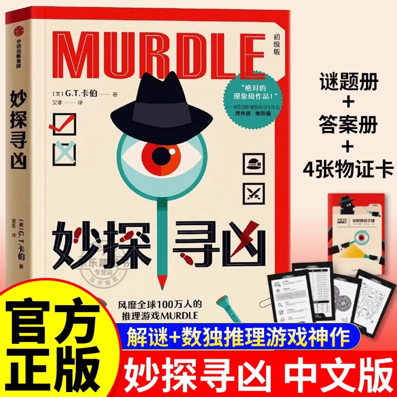 妙探寻凶G.T.卡伯尔推理游戏murdle中文版剧本杀解谜与数独结合的神作谋杀逻辑题游戏书侦探悬疑小说畅销周四俱乐部