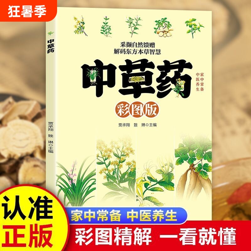 正版中草药彩图版家中中医养生书籍彩图精解一看就懂植物特征性味功能主治保健医学入门图谱集内经良方中药经典对症实用全书本草