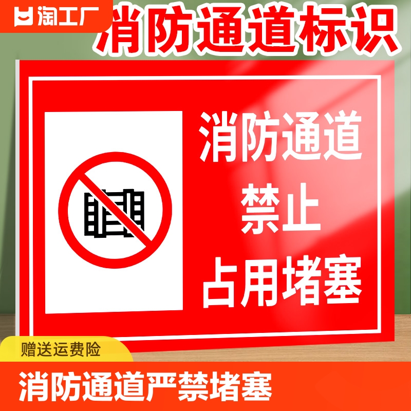 消防通道严禁堵塞指示牌防火通道标识牌禁止停车警示牌楼道门口禁止堆放杂物安全标牌标志设施禁止占用提示贴 文具电教/文化用品/商务用品 标志牌/提示牌/付款码 原图主图