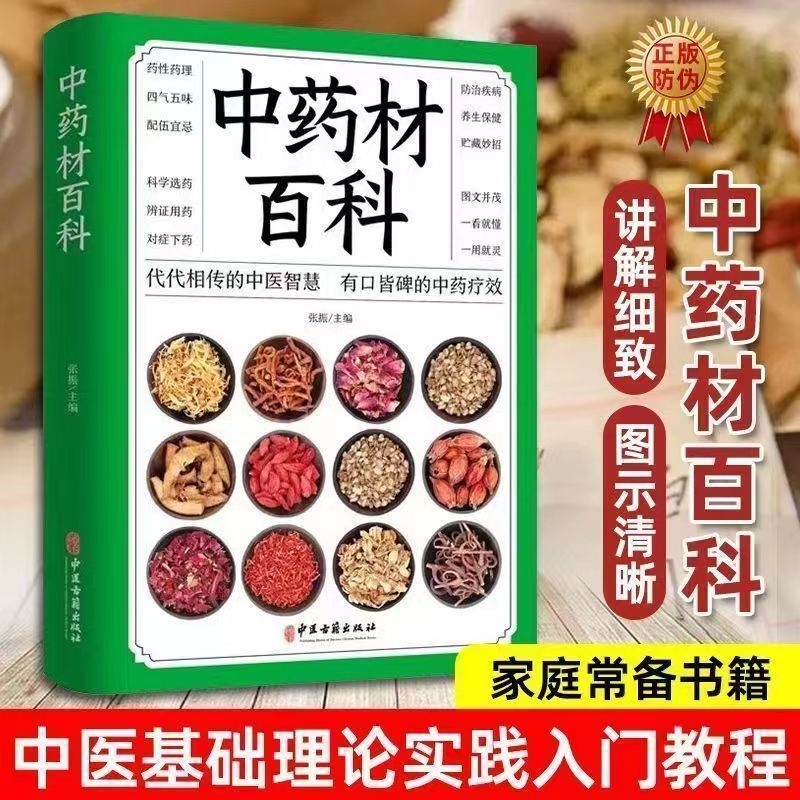 正版 中药材百科书籍大全 中医入门基本知识 医学知识普及读本 中医基础理论 图解中药材大全图谱 彩图处调理中医养生书籍自学入门