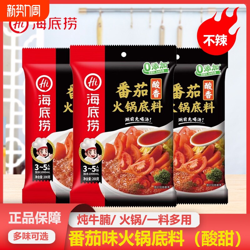 海底捞火锅底料番茄200g*3袋番茄牛腩火锅调料浓香调味料不辣牛