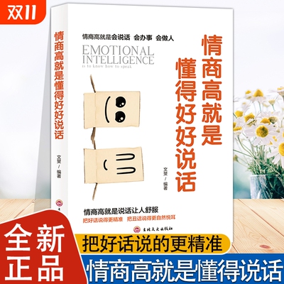 情商高就是要懂得好好说话正版 所谓口才训练与沟通技巧人际交往情商课销售管理幽默沟通职场社交沟通的艺术会技巧成功励志畅销书