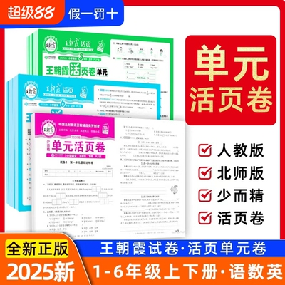 王朝霞活页单元卷1-6年级人教版
