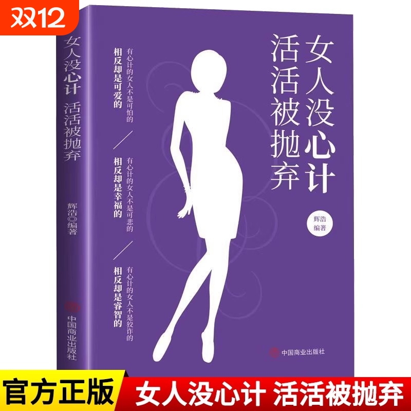 【官方正版】女人没心计活活被抛弃女性好书推荐把自己当回事情商高的女人会说话自我实现习惯格局励志提升自己的书成人正版书籍