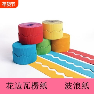 卷装瓦楞纸波浪形手工制作模型花边波纹纸幼儿园DIY底版背景墙纸