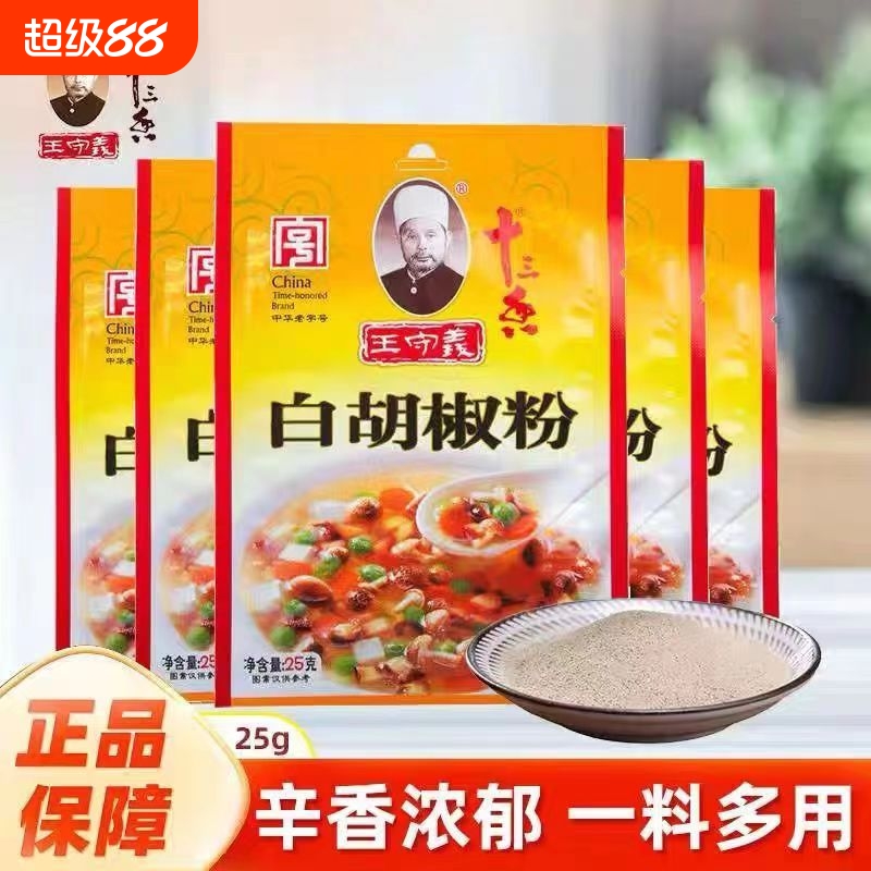 王守义十三香白胡椒粉25g家用炒菜调馅火锅正宗调味料袋装