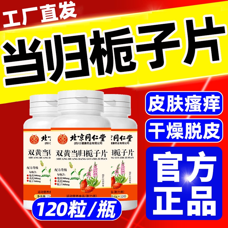 北京同仁堂双黄当归栀子片丸官方旗舰店正品当归栀加强版直播同款