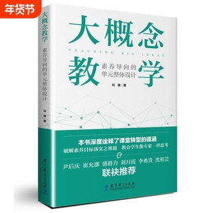 大概念教学素养导向的单元整体设计深度诠释课堂转型的蕴涵破解目标落实之难题教育科学指向情境