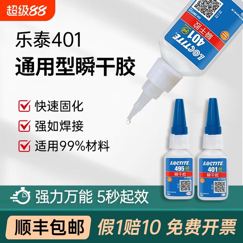 官网乐泰401406495496胶水