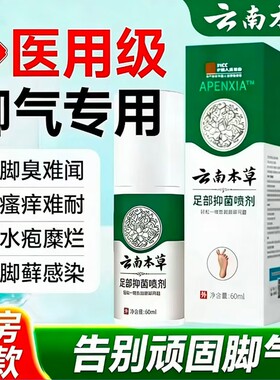 云南本草脚气喷雾止痒脱皮杀菌烂脚丫真菌糜烂趾缝烂痒抑菌草本