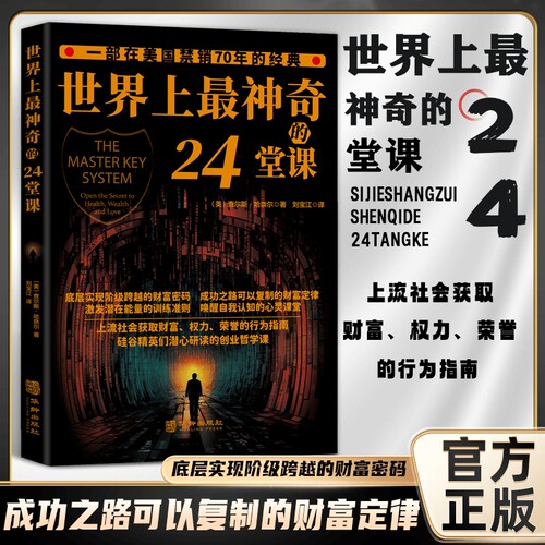 正版世界上最神奇的24堂课大全集美查尔斯哈奈尔著心理学书籍具有影响潜能课程安利直销售经典励志哲理二十四思维复制财富博弈论