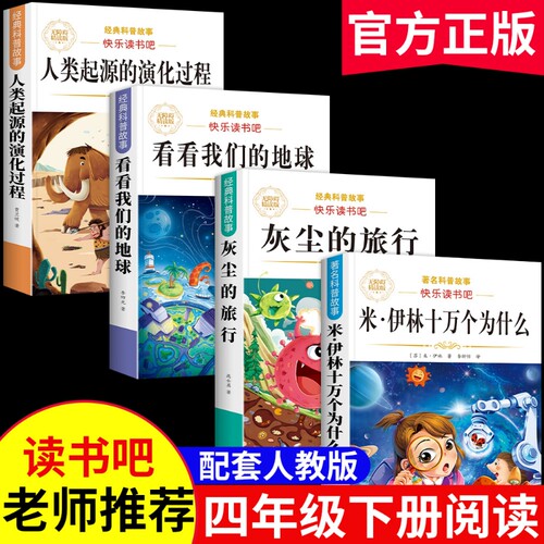 灰尘的旅行快乐读书吧四年级下册十万个为什么阅读课外书必读正版书目全套4册4下米看看的地球人类起源过程演化历史名著伊林文艺